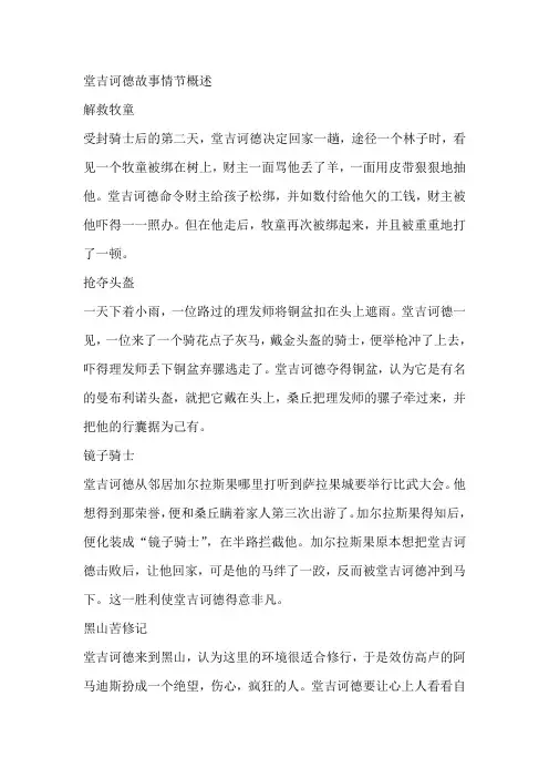 堂吉诃德故事情节概述