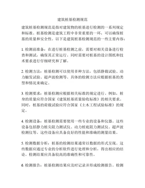 建筑桩基检测规范