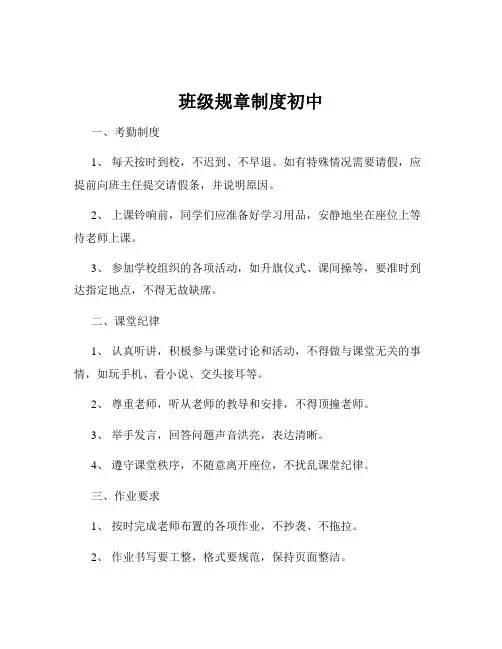班级规章制度初中