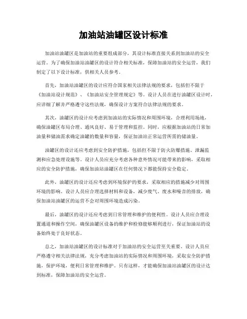 加油站油罐区设计标准