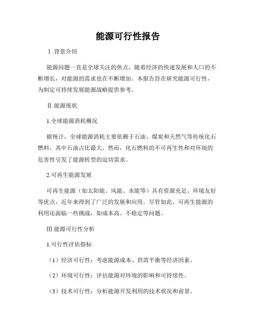 能源可行性报告