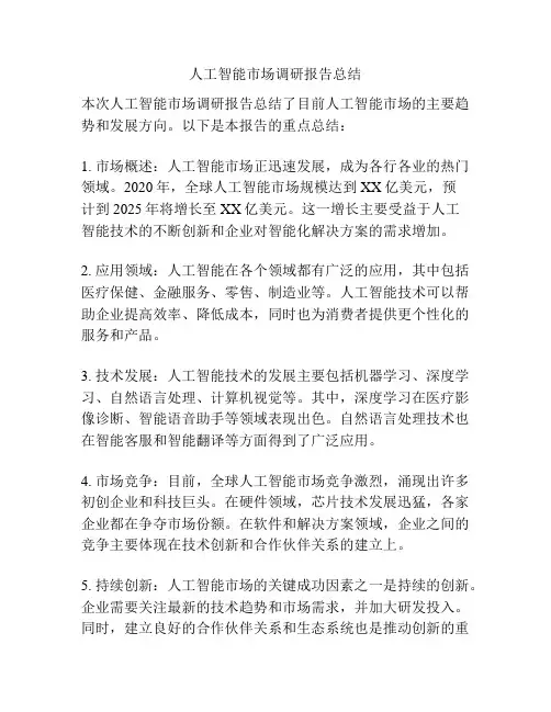人工智能市场调研报告总结