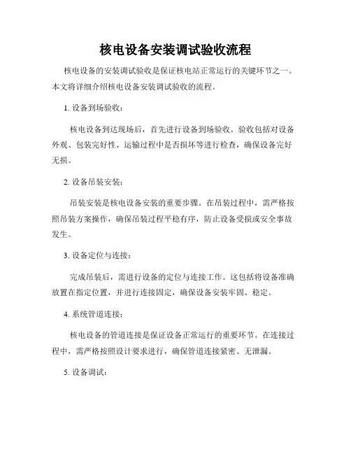 核电设备安装调试验收流程