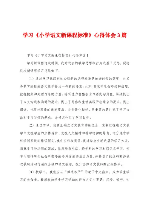 学习《小学语文新课程标准》心得体会3篇