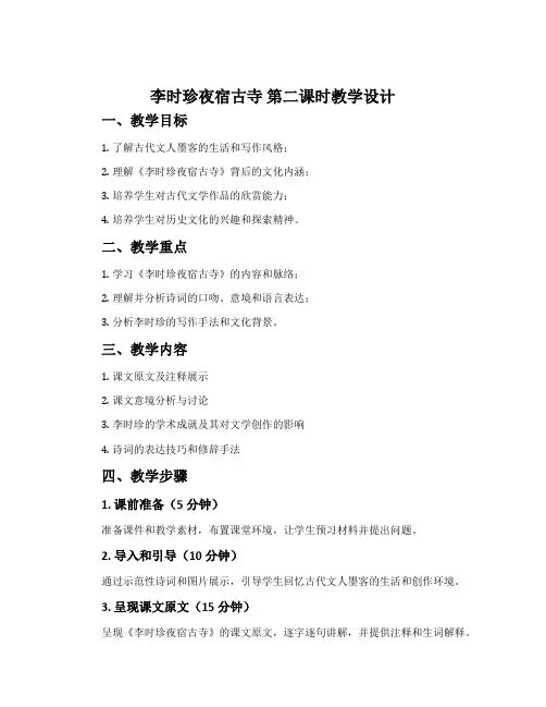 《李时珍夜宿古寺》第二课时教学设计