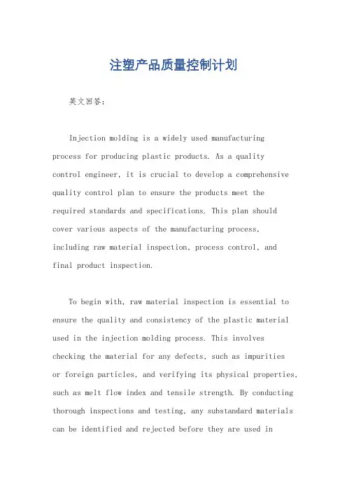 注塑产品质量控制计划
