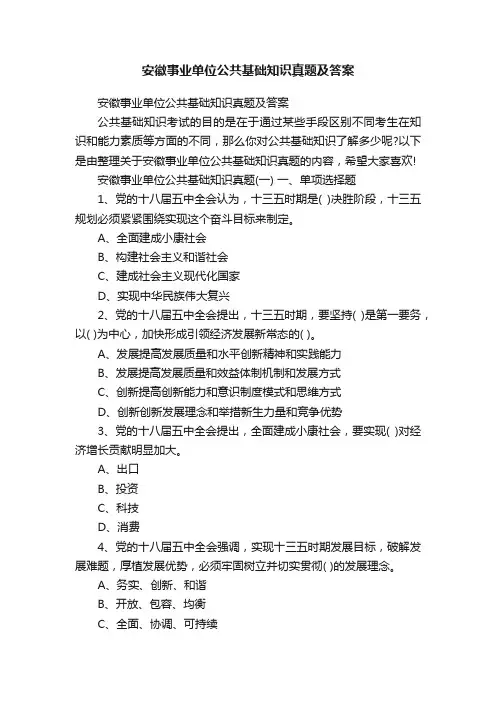 安徽事业单位公共基础知识真题及答案