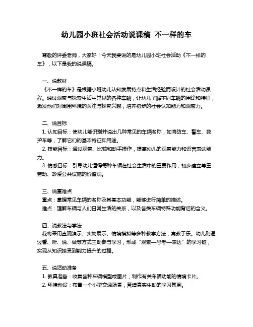 幼儿园小班社会活动说课稿 不一样的车