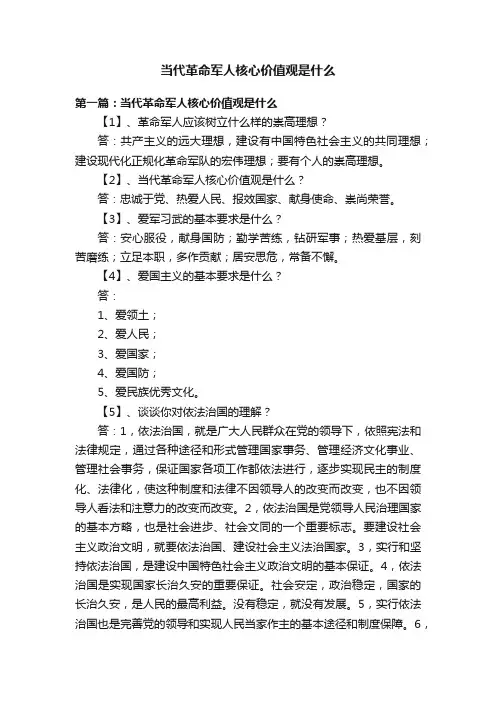 当代革命军人核心价值观是什么