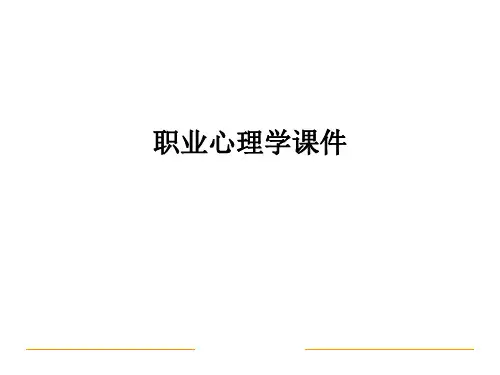 职业心理学PPT课件