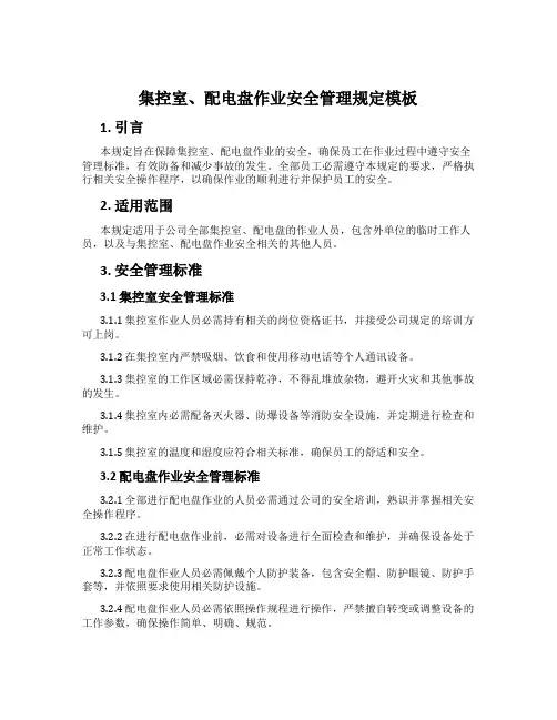 集控室、配电盘作业安全管理规定模板