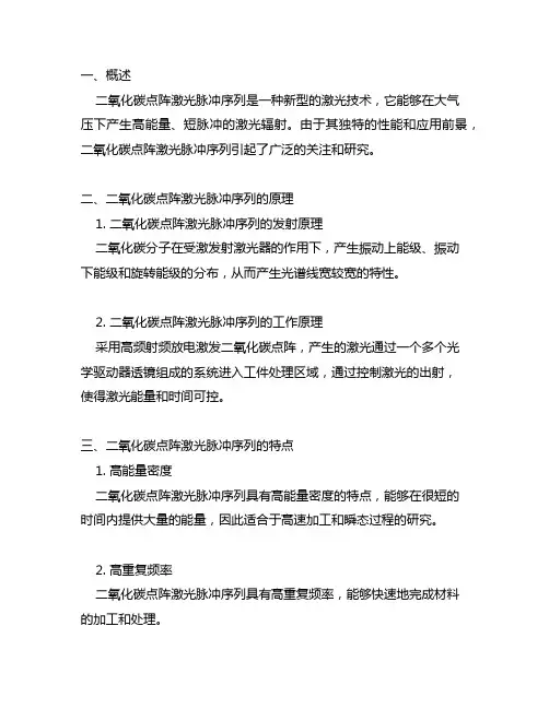 二氧化碳点阵激光脉冲序列 th