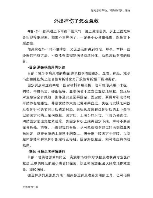 外出摔伤了怎么急救