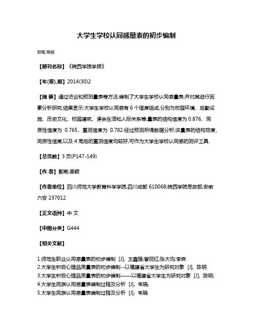 大学生学校认同感量表的初步编制