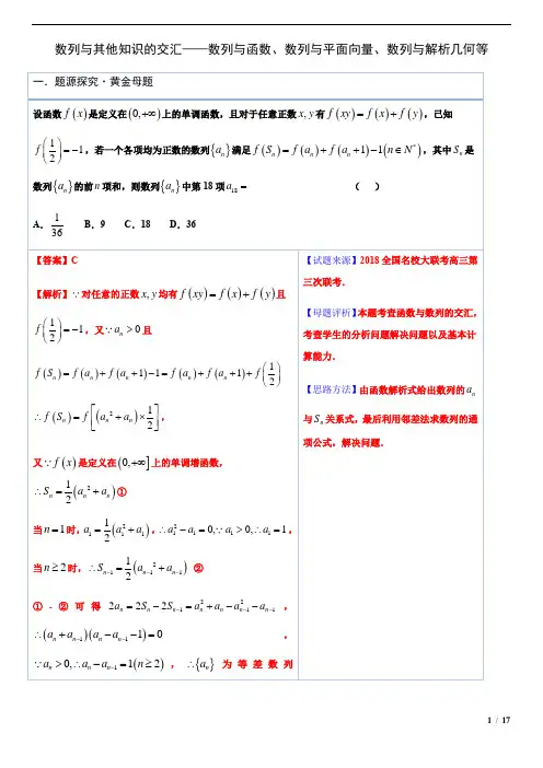 数列与其他知识的交汇——数列与函数、数列与平面向量、数列与解析几何等(解析版)