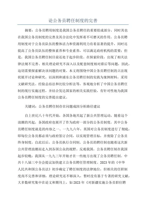 论公务员聘任制度的完善