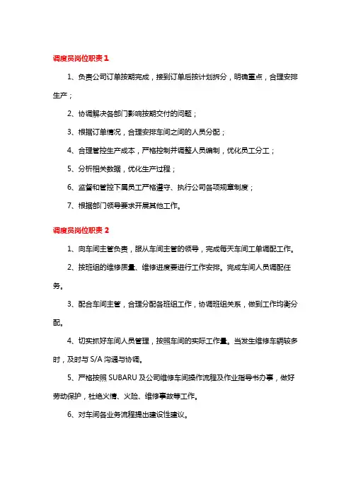 调度员岗位职责