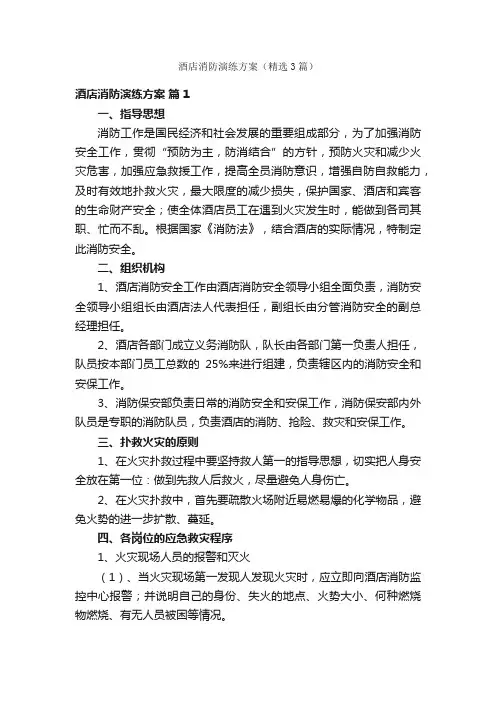 酒店消防演练方案（精选3篇）