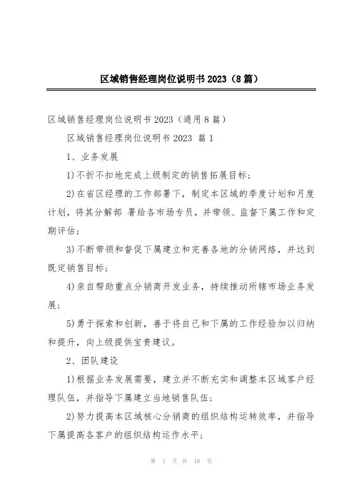 区域销售经理岗位说明书2023(8篇)