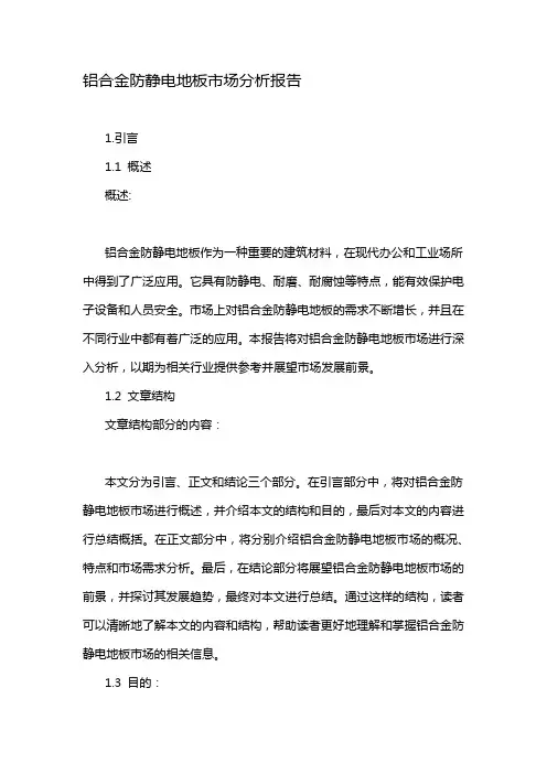 铝合金防静电地板市场分析报告