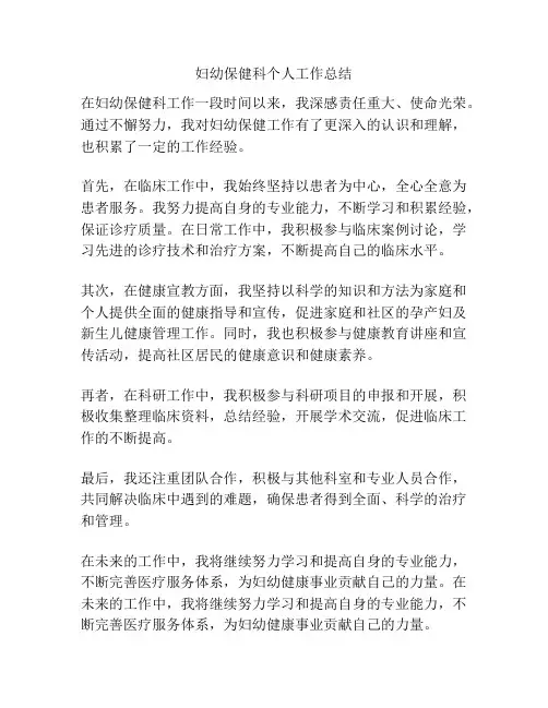 妇幼保健科个人工作总结
