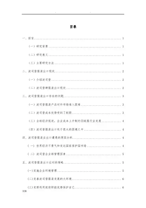 波司登服装出口贸易的现状浅析与思考