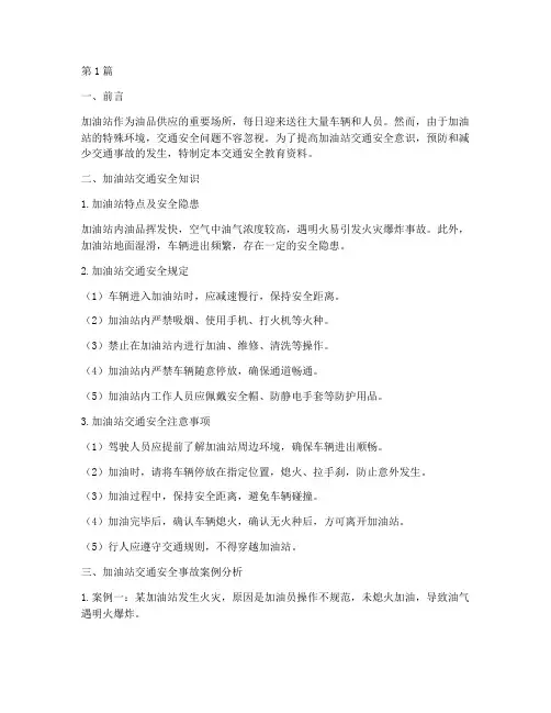 加油站交通安全教育资料(3篇)