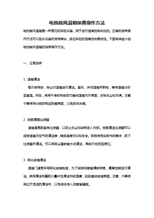 电热鼓风温箱保养操作方法