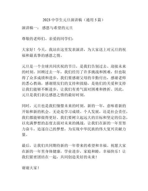 2023中学生元旦演讲稿(通用5篇)