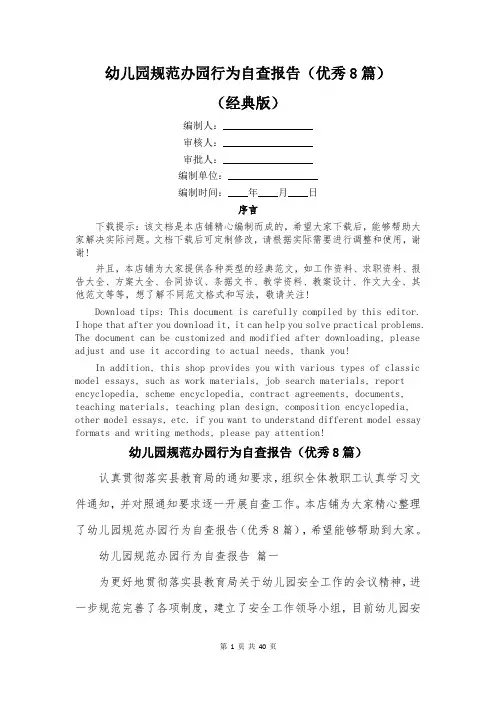 幼儿园规范办园行为自查报告(优秀8篇)