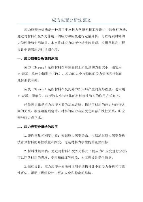 应力应变分析法范文