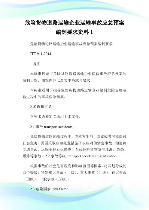 危险货物道路运输公司运输事故应急预案编制要求资料.doc