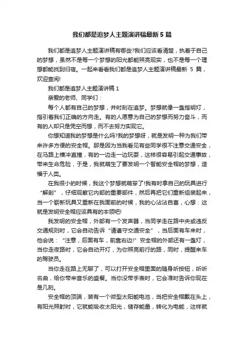 我们都是追梦人主题演讲稿最新5篇