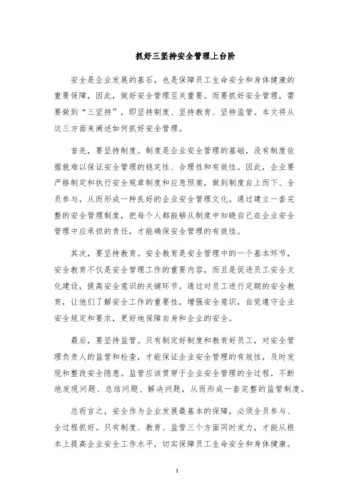 抓好三坚持安全管理上台阶