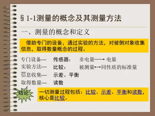 非电量电测技术的基本知识