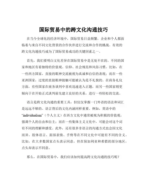 国际贸易中的跨文化沟通技巧