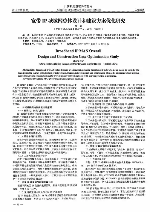 宽带IP城域网总体设计和建设方案优化研究