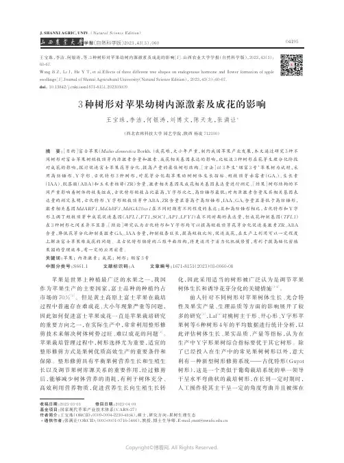 3_种树形对苹果幼树内源激素及成花的影响