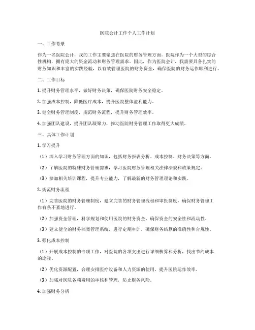 医院会计工作个人工作计划