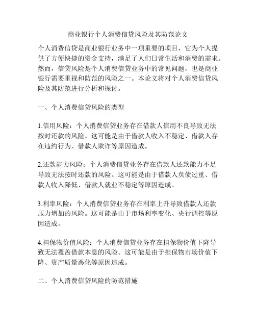 商业银行个人消费信贷风险及其防范论文
