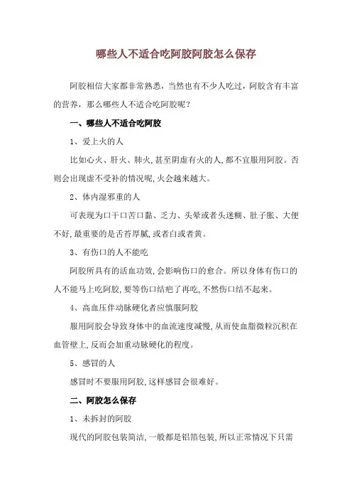 哪些人不适合吃阿胶 阿胶怎么保存