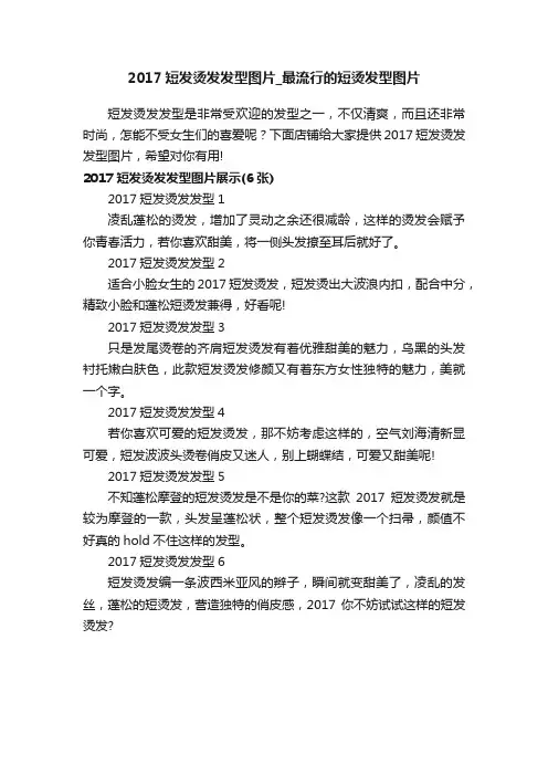 2017短发烫发发型图片_最流行的短烫发型图片