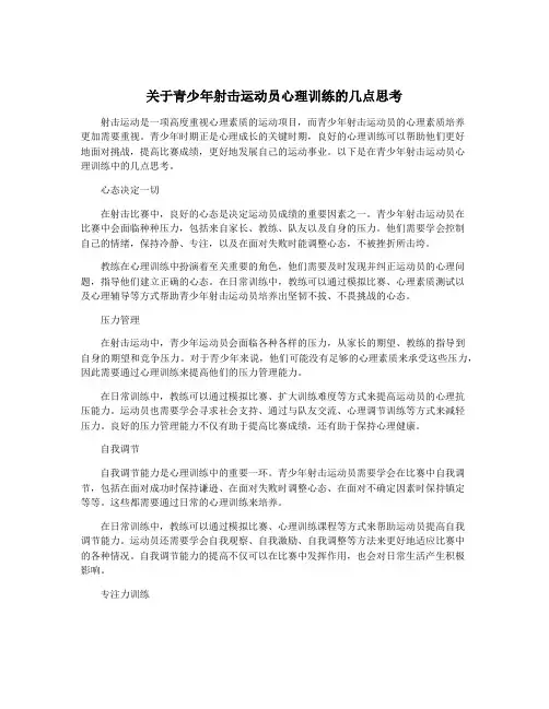 关于青少年射击运动员心理训练的几点思考