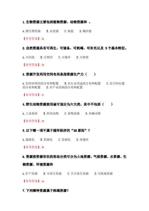 奥鹏四川农业大学《资源经济学(本科)》20年6月作业考核 答案.doc