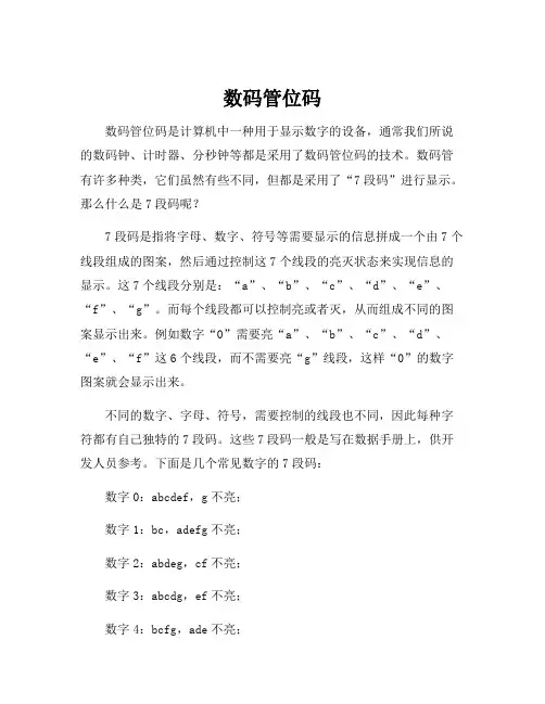 数码管位码