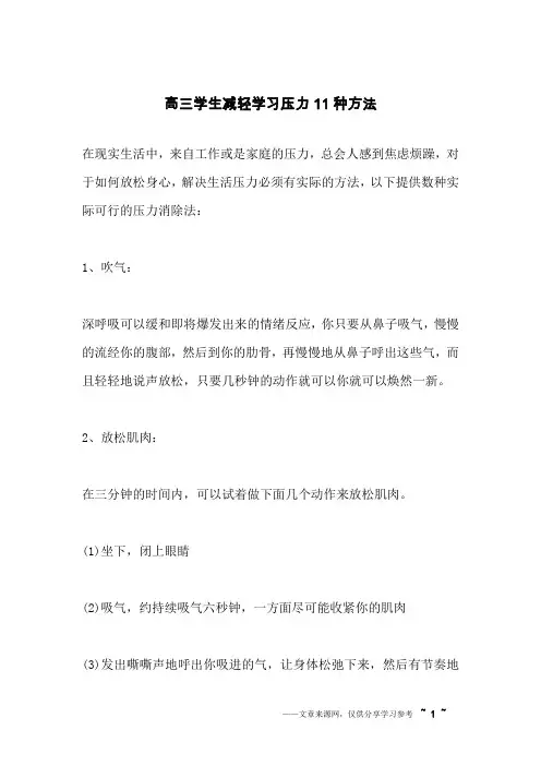 高三学生减轻学习压力11种方法