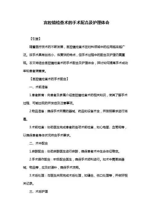 宫腔镜检查术的手术配合及护理体会