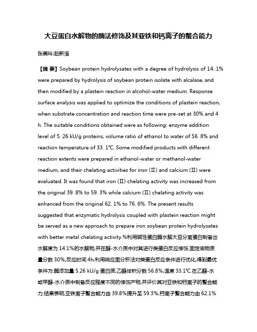大豆蛋白水解物的酶法修饰及其亚铁和钙离子的螯合能力