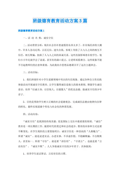 班级德育教育活动方案3篇
