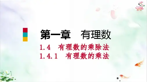 《有理数的乘除法》精美教学课件